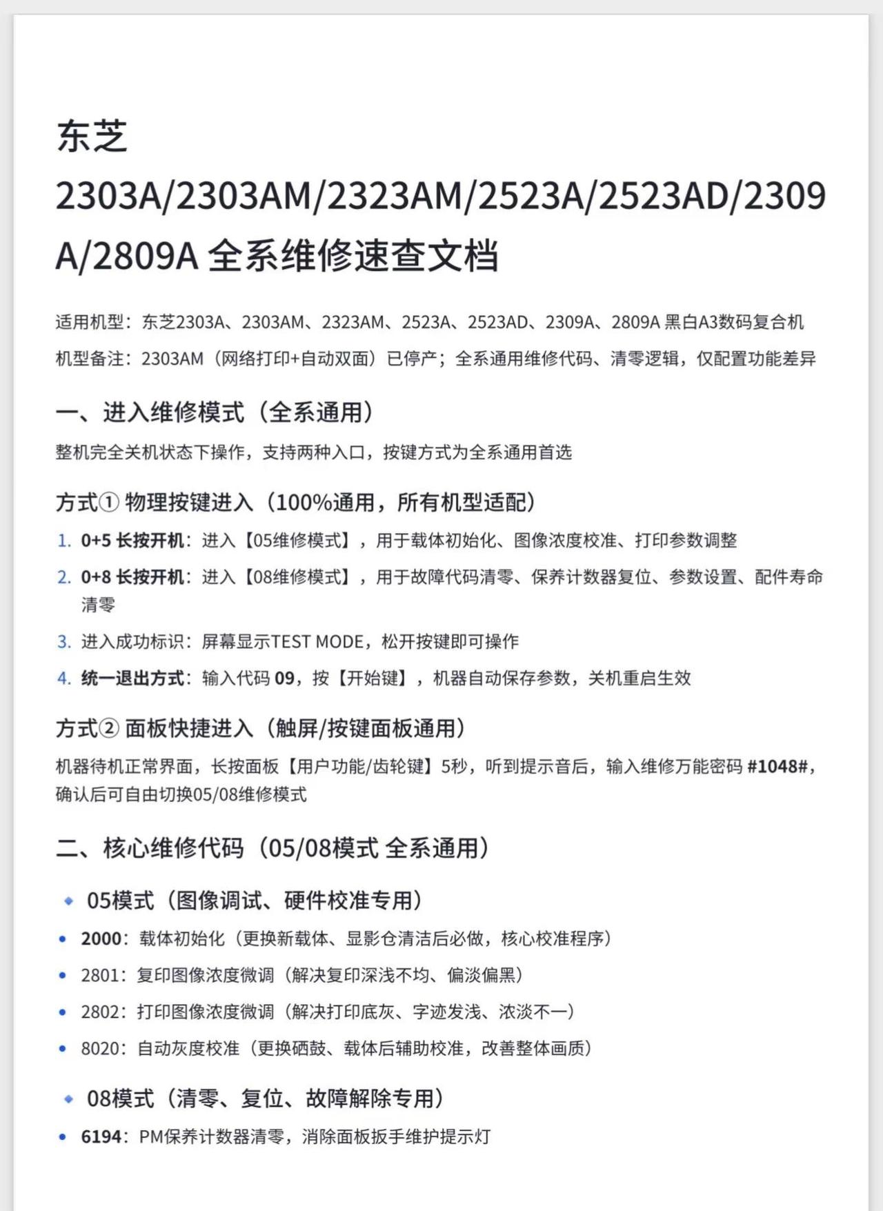 东芝2303A/2303AM/2323A.上热门 复印机租赁复印机维修打印机打印