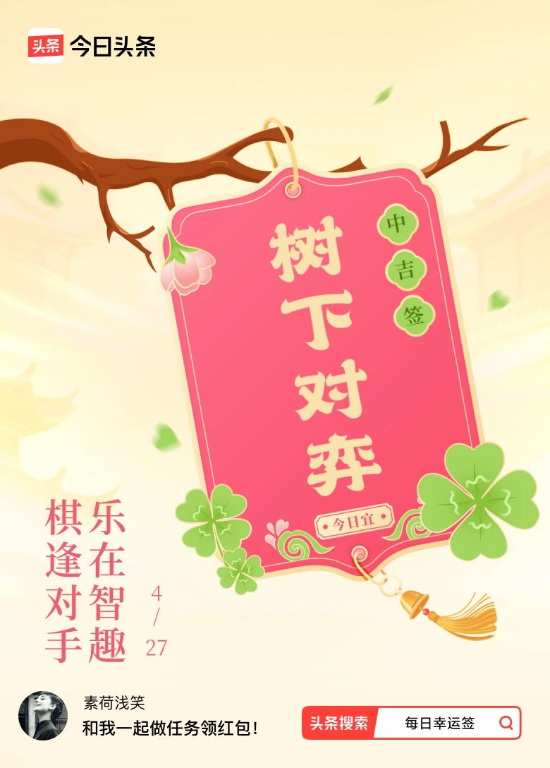 3月·每日幸运签 抽到“棋逢对手，乐在智趣”这签文，感觉还挺有意思。就像下棋时遇