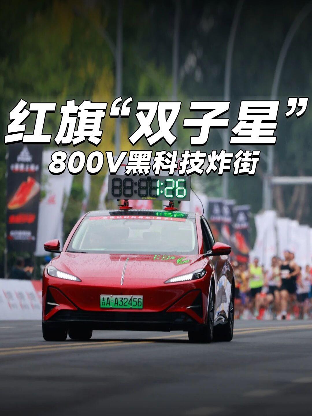 红旗天工多车组CP，这波护航太顶了！朋友们谁懂啊！打开长春马拉松的直播，直接被这