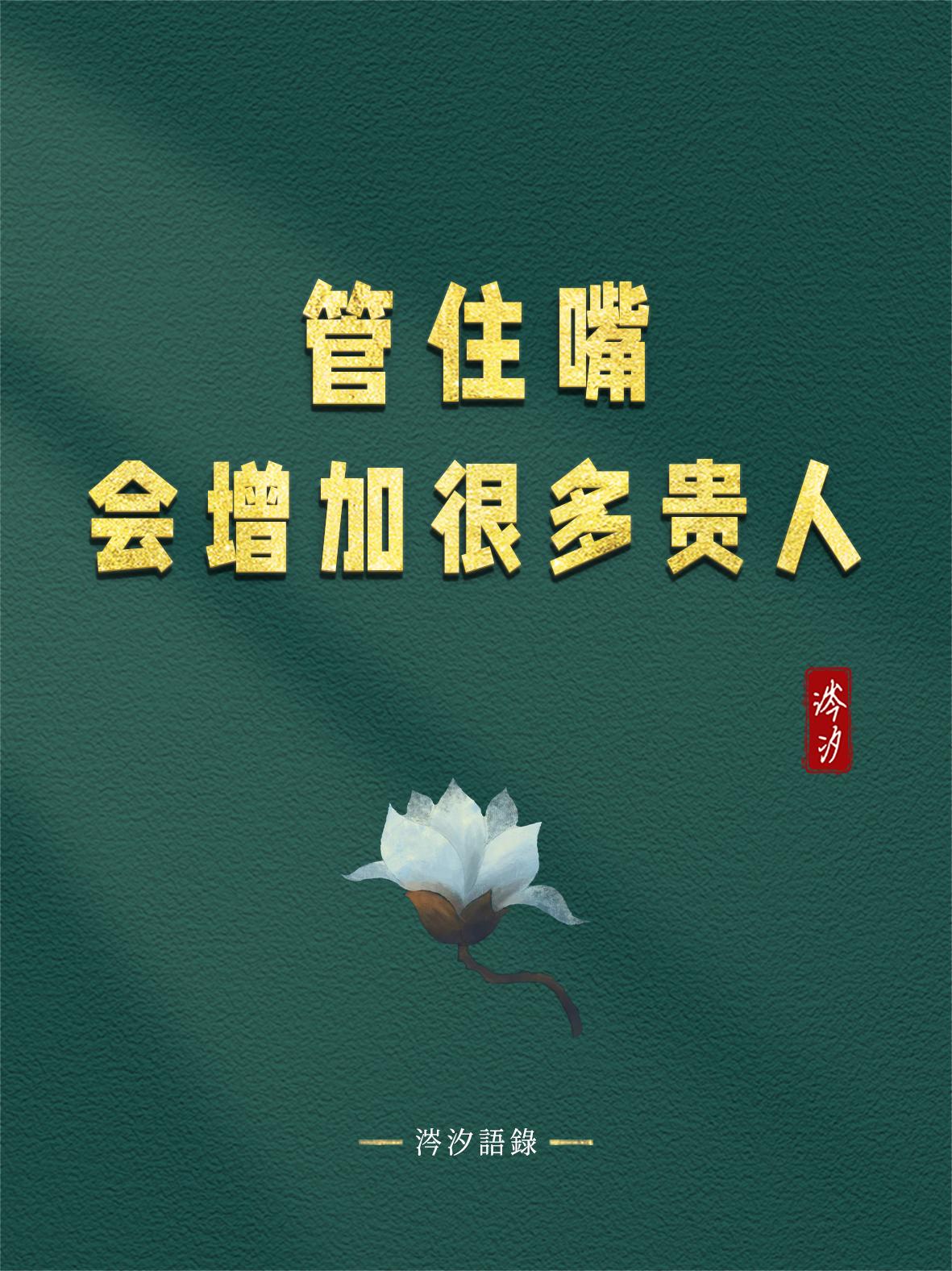 管住嘴，会增加很多贵人
 
1、口无遮拦的人，经常得罪人
2、祸从口出，管住嘴就