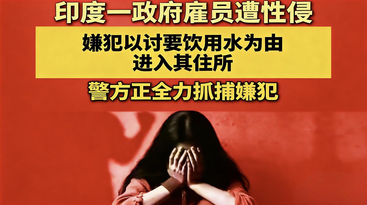 印度女公务员好心给男子水喝反被强奸！邻居破门而入才捡回一条命。

印度一名30多