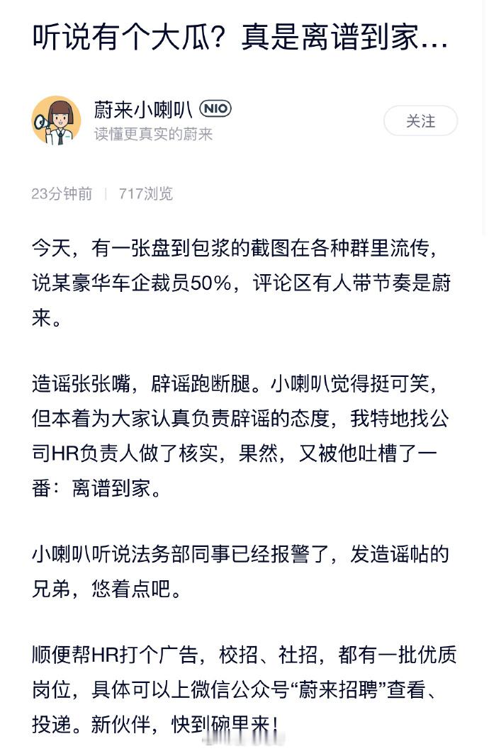 蔚来法务部这次反应得挺快啊，对于蔚来裁员 50% 的谣言，HR 部门吐槽离谱到家