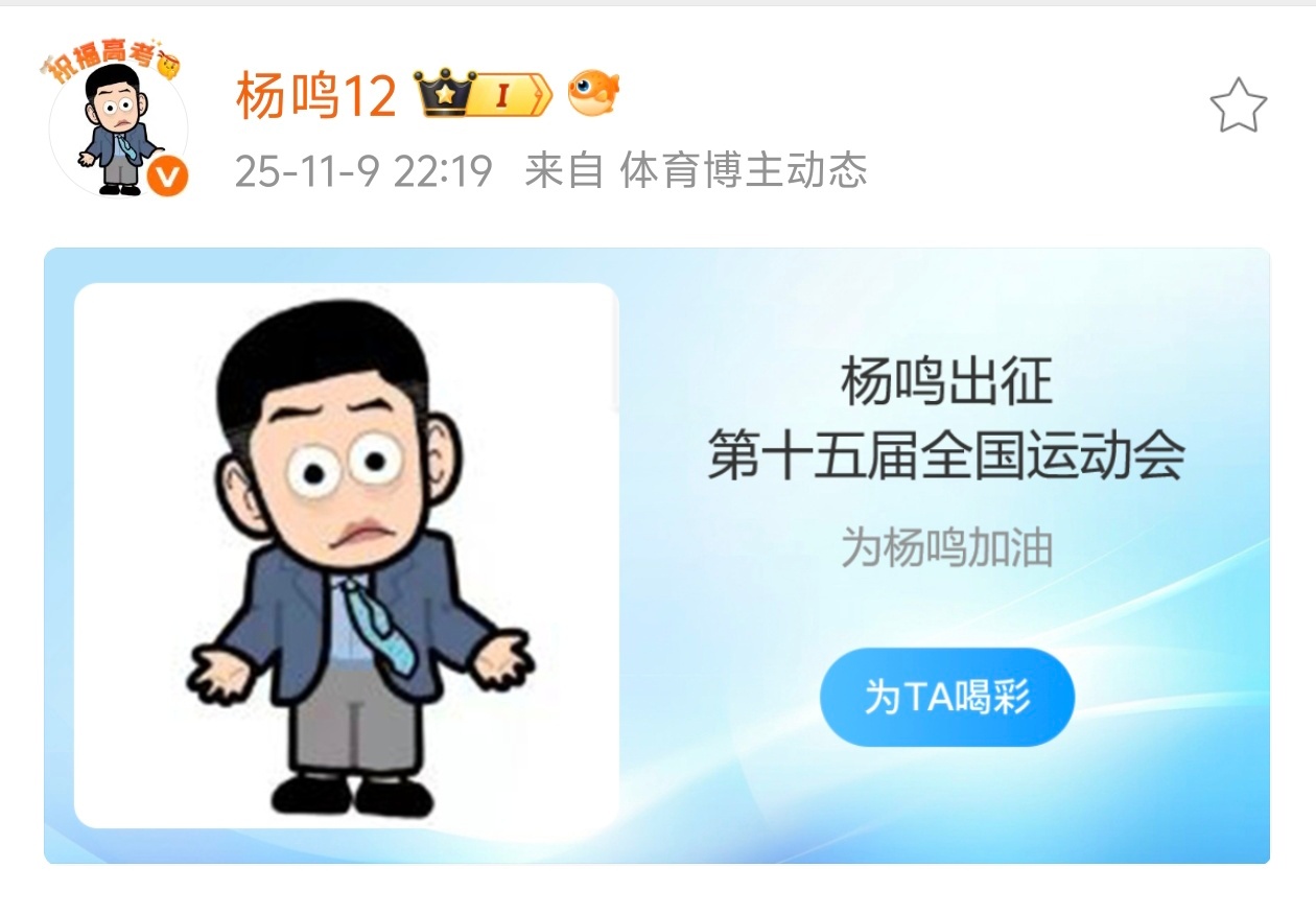 全运会开幕式第十五届全运会 杨导这个头像搭配这个卡片，太逗了哈哈哈哈哈！ ​​​