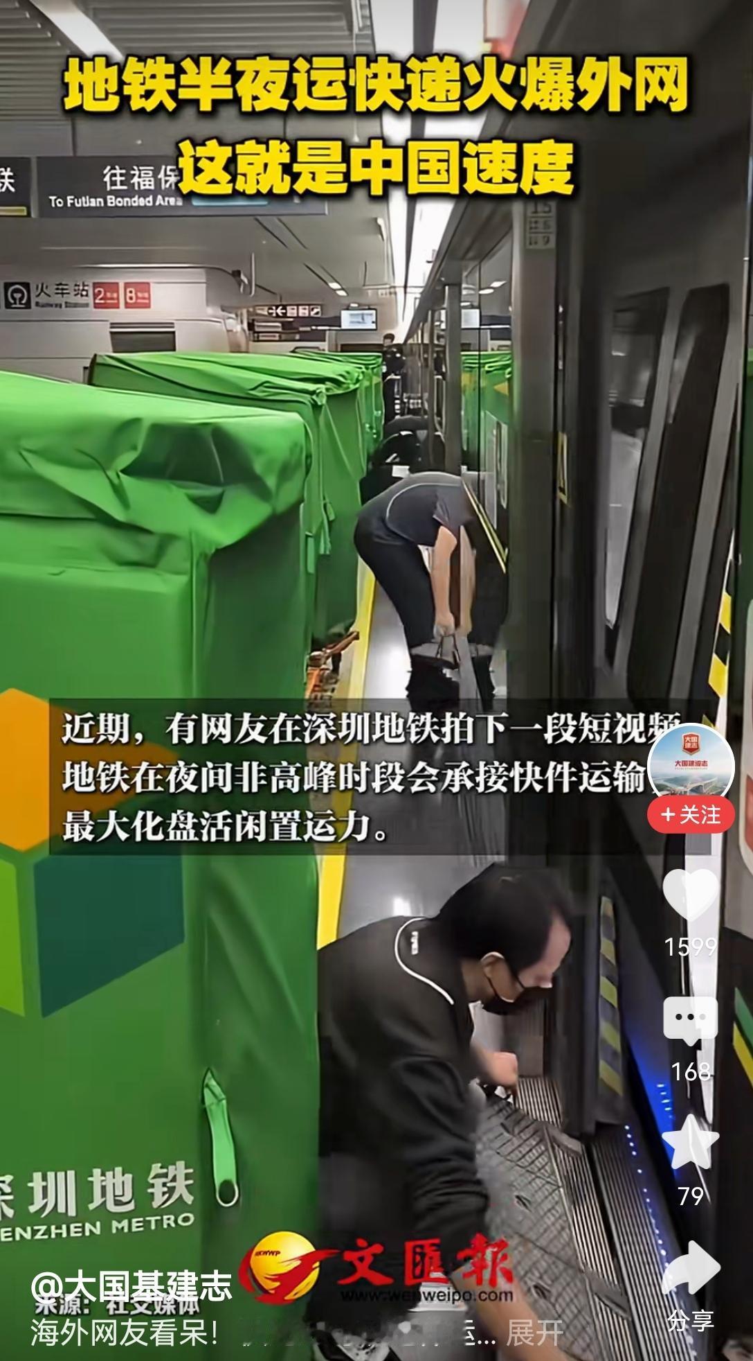 【中国制度优势：深圳地铁半夜运快递引发外网关注】深圳地铁半夜运送快递这一事件，在