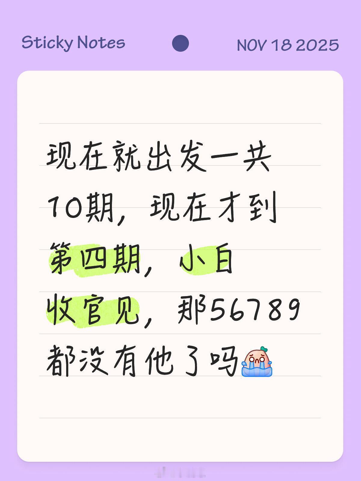 现在就出发一共10期，现在才到第四期，小白收官见，那56789都没有他了吗现在就