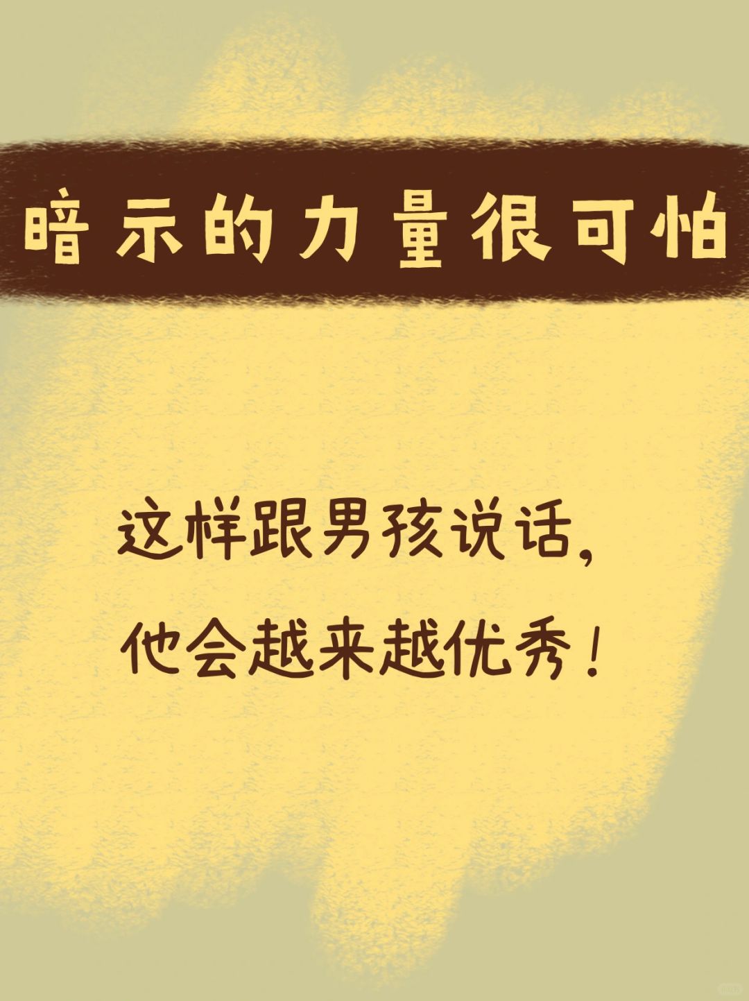 暗示的力量很可怕，这些话多和他说一说