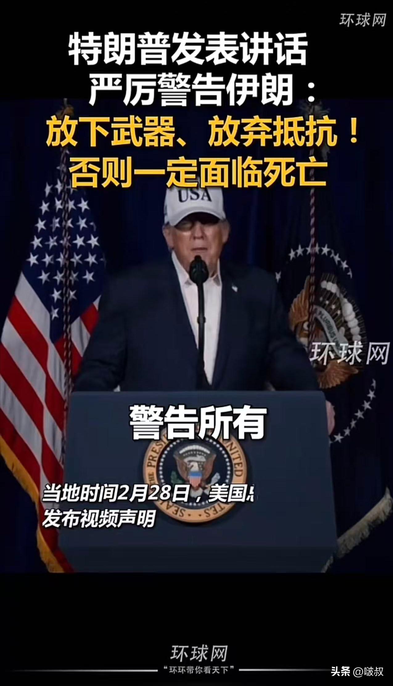 特朗普喊话伊朗，抵抗只有死路一条！！！
2026年2月28日特朗普在 “真实社交