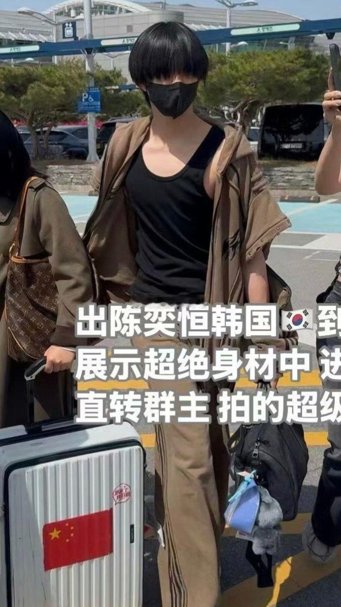 陈奕恒行李箱贴了中国国旗🇨🇳 