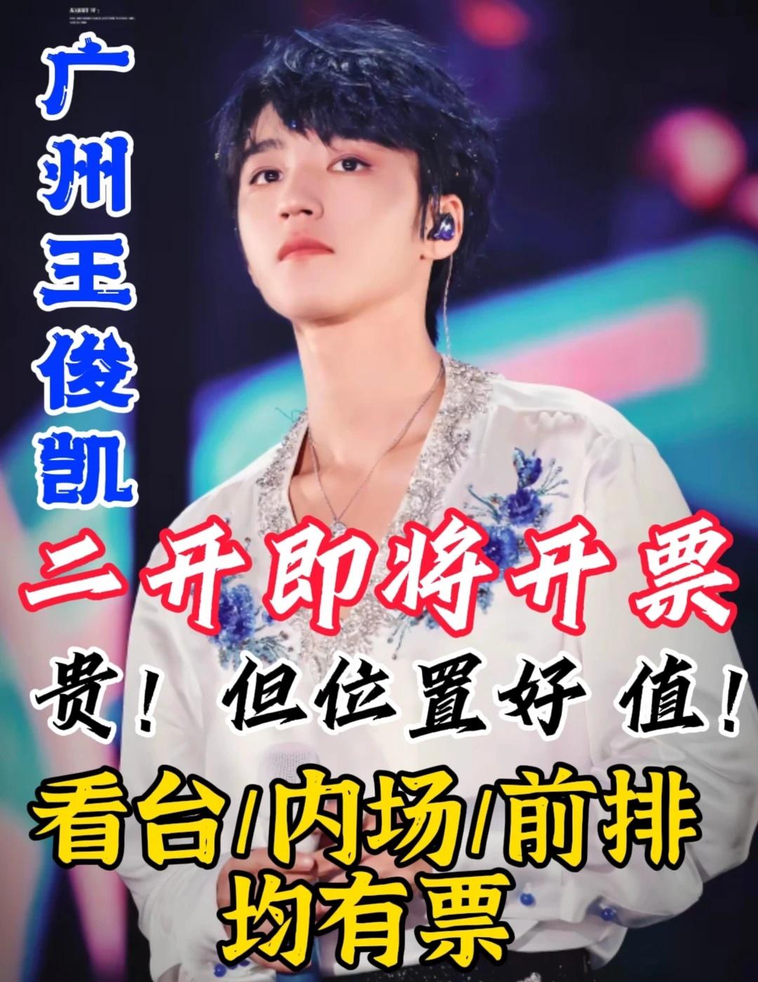 🔥王俊凯广州二开！小螃蟹们可以冲啦‼️
星映票务 靠谱票务 演唱会攻略 人在蓝