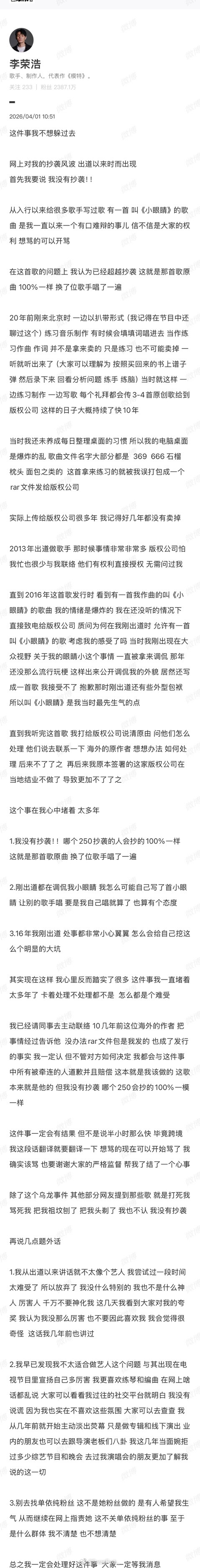 李荣浩否认抄袭李荣浩发文否认抄袭，表示是原曲换了歌手唱了一遍。叫《小眼睛》的歌曲
