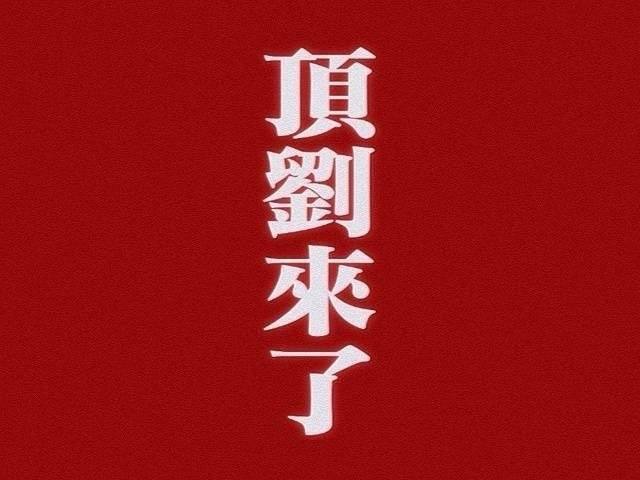 置顶已经陪刘宇宁走过漫长岁月，何惧当下何惧未来 
