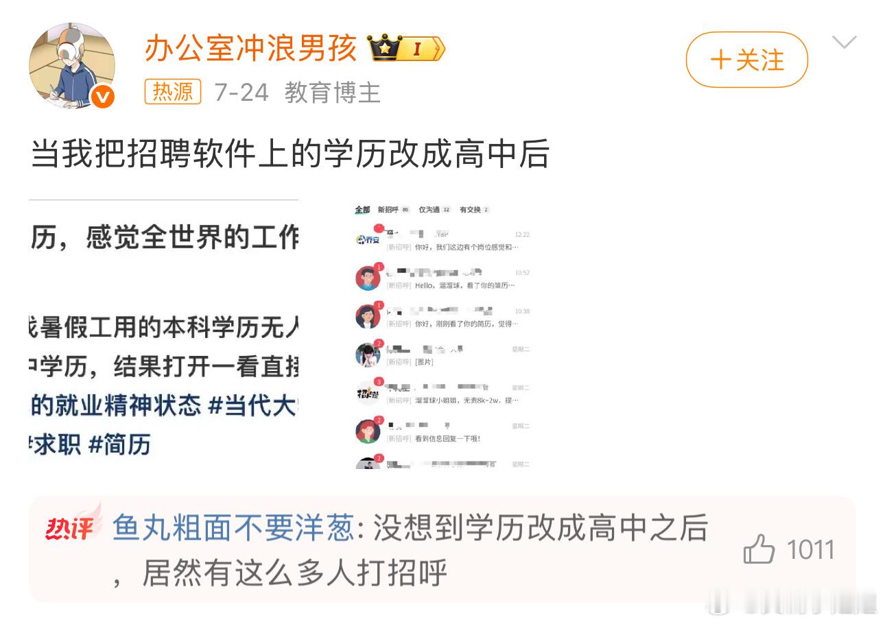 当我把招聘软件上的学历改成高中后 身边各种现实告诉我，招聘岗位研究生起步，现在又