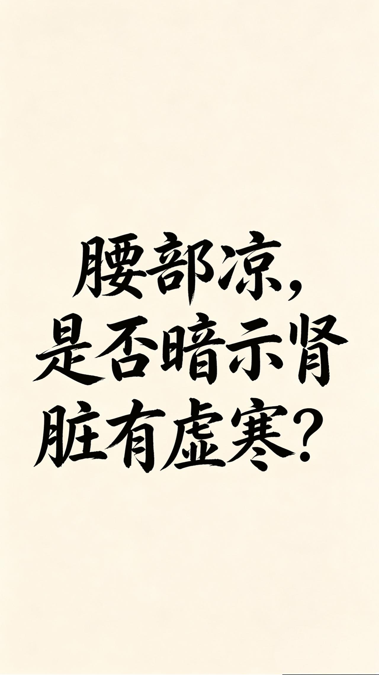 腰部凉,是否暗示肾脏有虚寒?
人到中年，不知道大家有没有发现一个细节：
 
哪怕