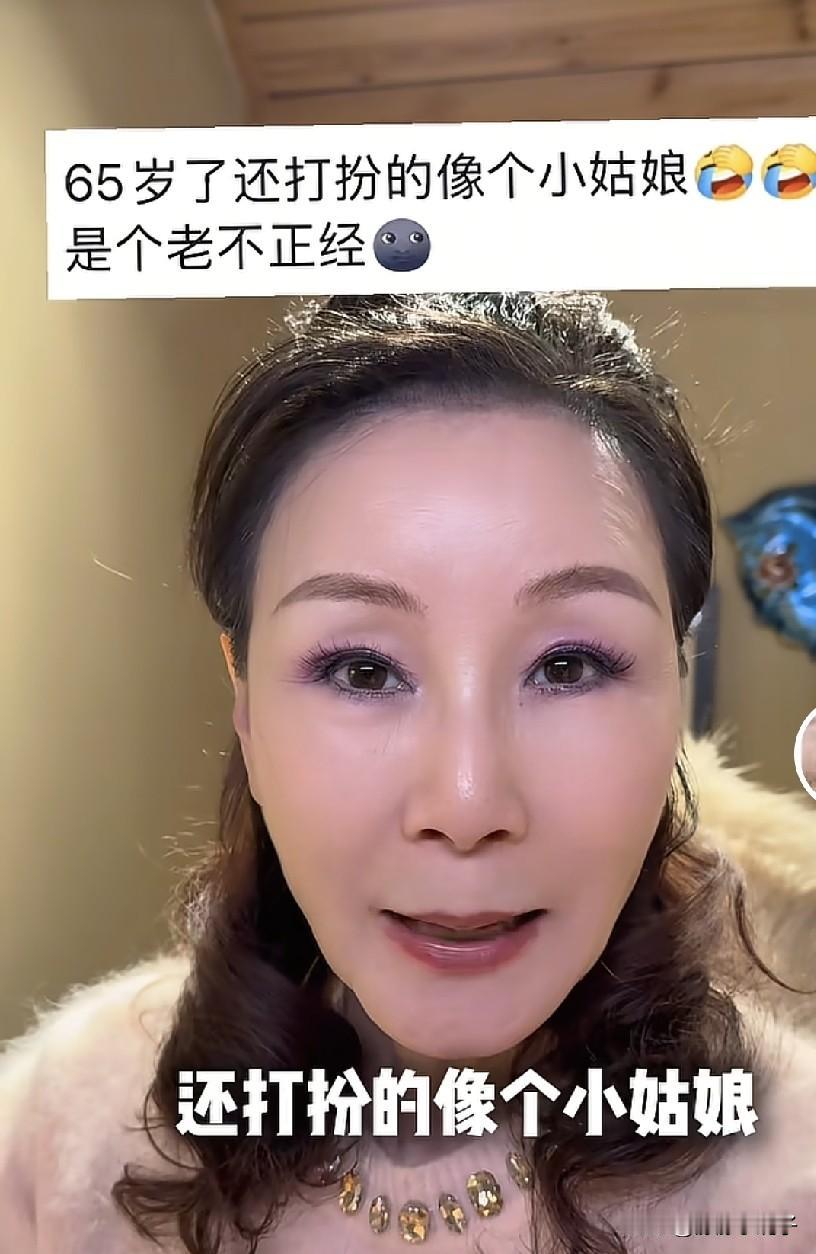 65岁雪瑞姑姑摊牌了，网友指责老年人还打扮得像个小姑娘，强行装嫩，老不正经！
