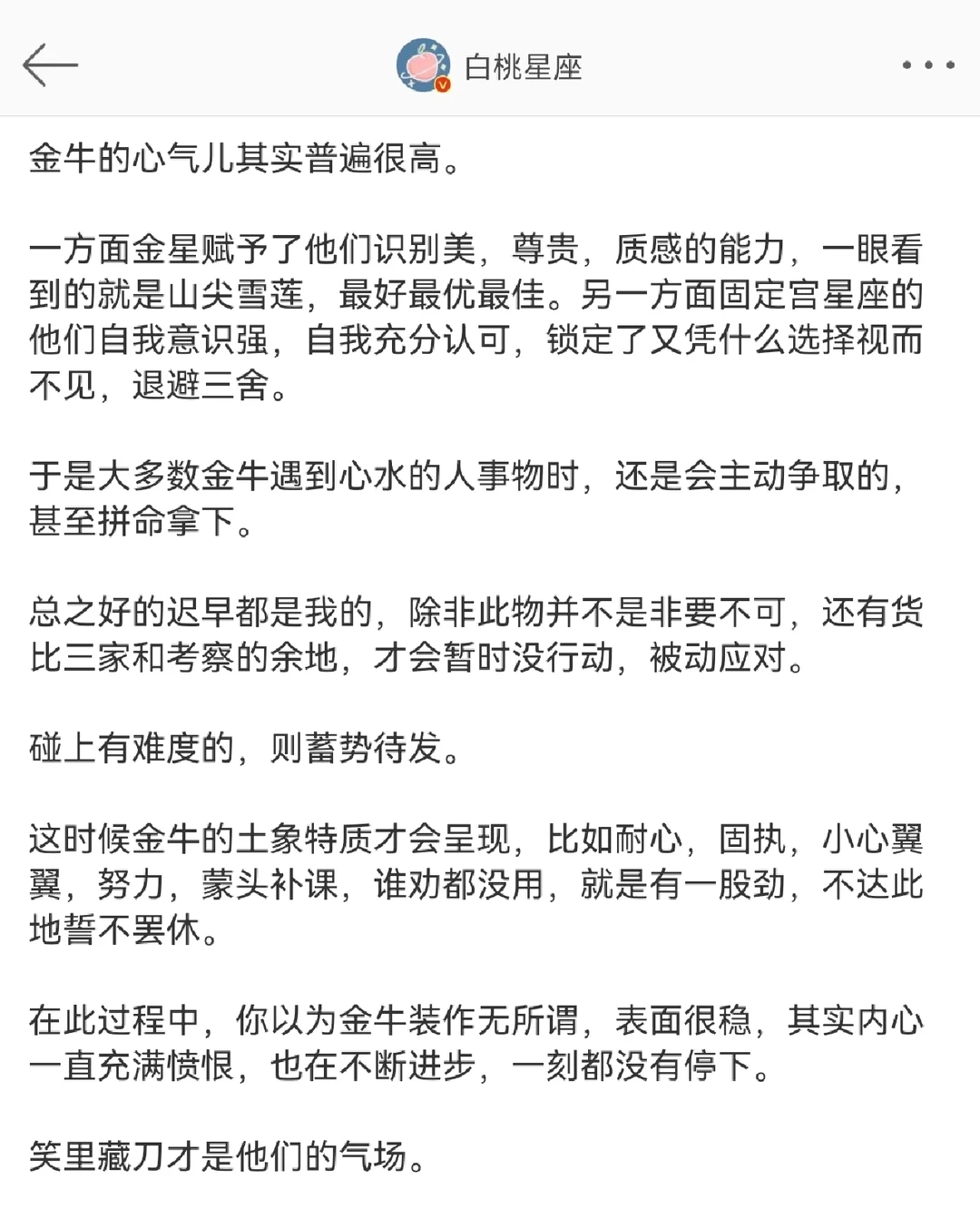 「白桃星座」笑里藏刀才是金牛座的气场