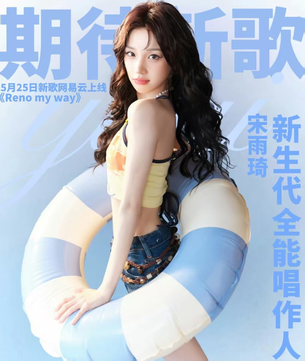宋雨琦 syq宋雨琦 5.25雨琦新歌网易云上线《Reno my way》收到美