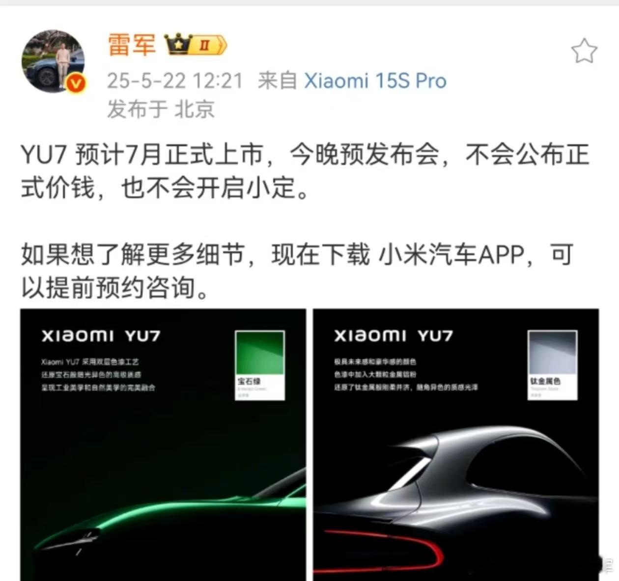 小米YU7钛金属色原来今天晚上就是个亮相啊[拜拜] ​​​