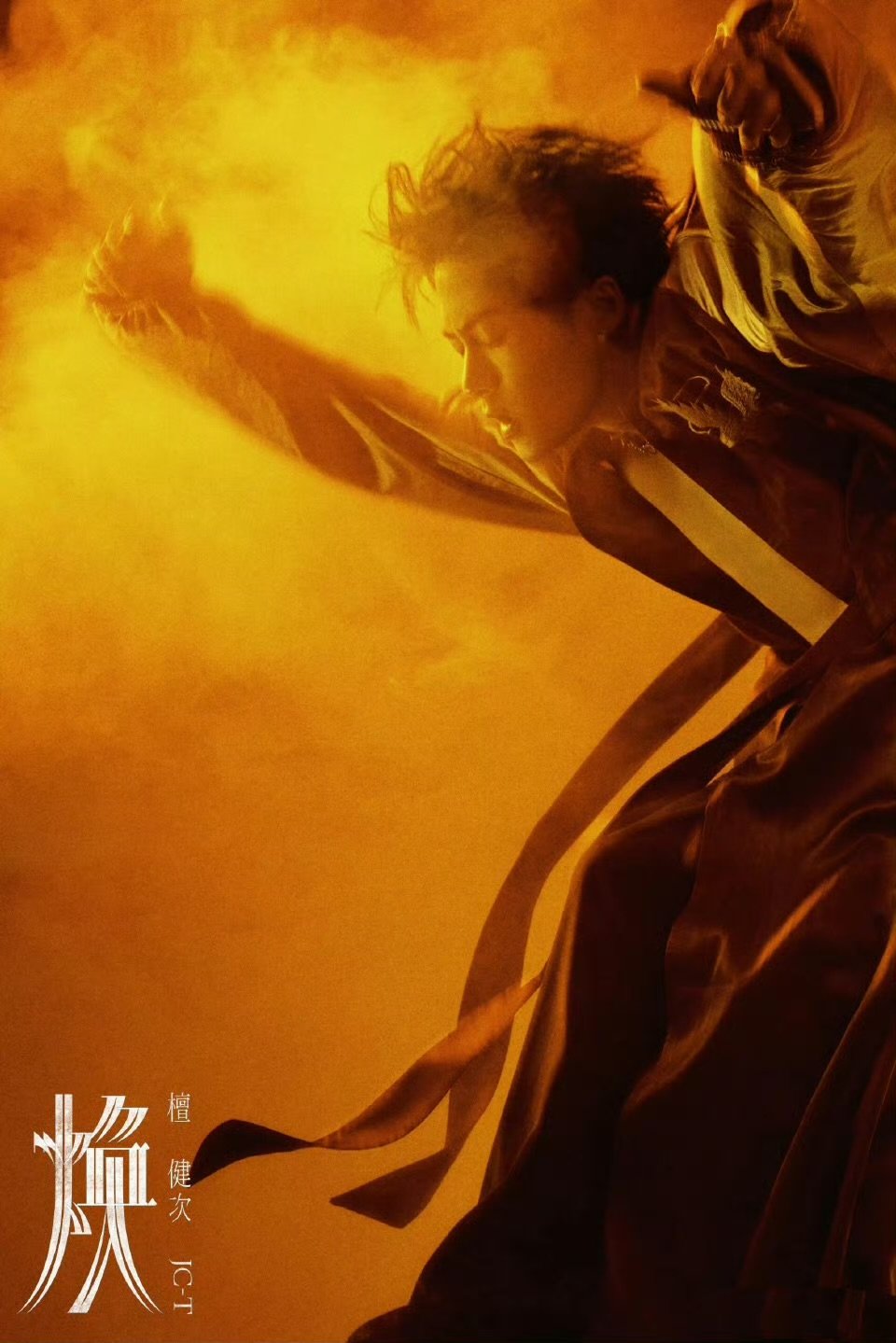 好音乐果然不会被辜负！檀健次二专销量 檀良次二专实体销量 二专《焕》探索多元曲风