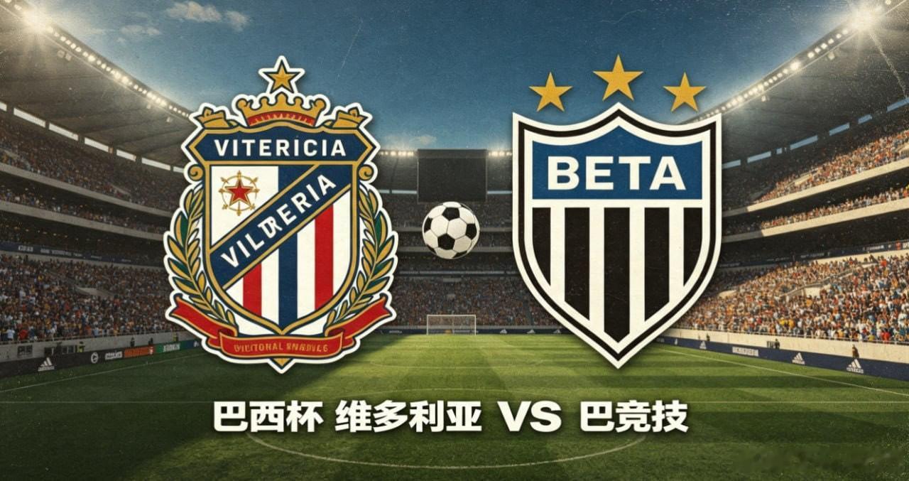 巴西杯 22:00 维多利亚 vs 巴竞技维多利亚的思维核心，是 “少错为先，风