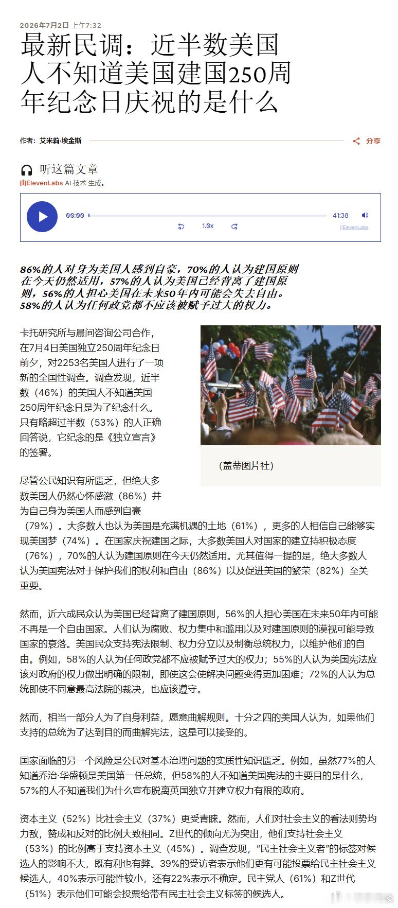 【近半数美国人不知道美国建国250周年纪念日庆祝的是什么】 