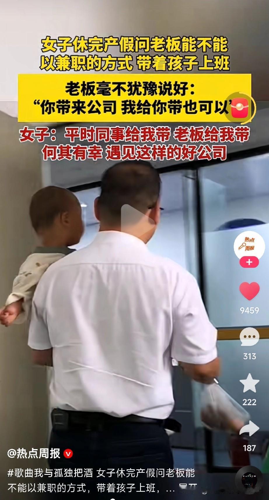 真的太暖了，
这才是企业和员工最好的关系！

“老板，我休完产假，能不能…兼职带
