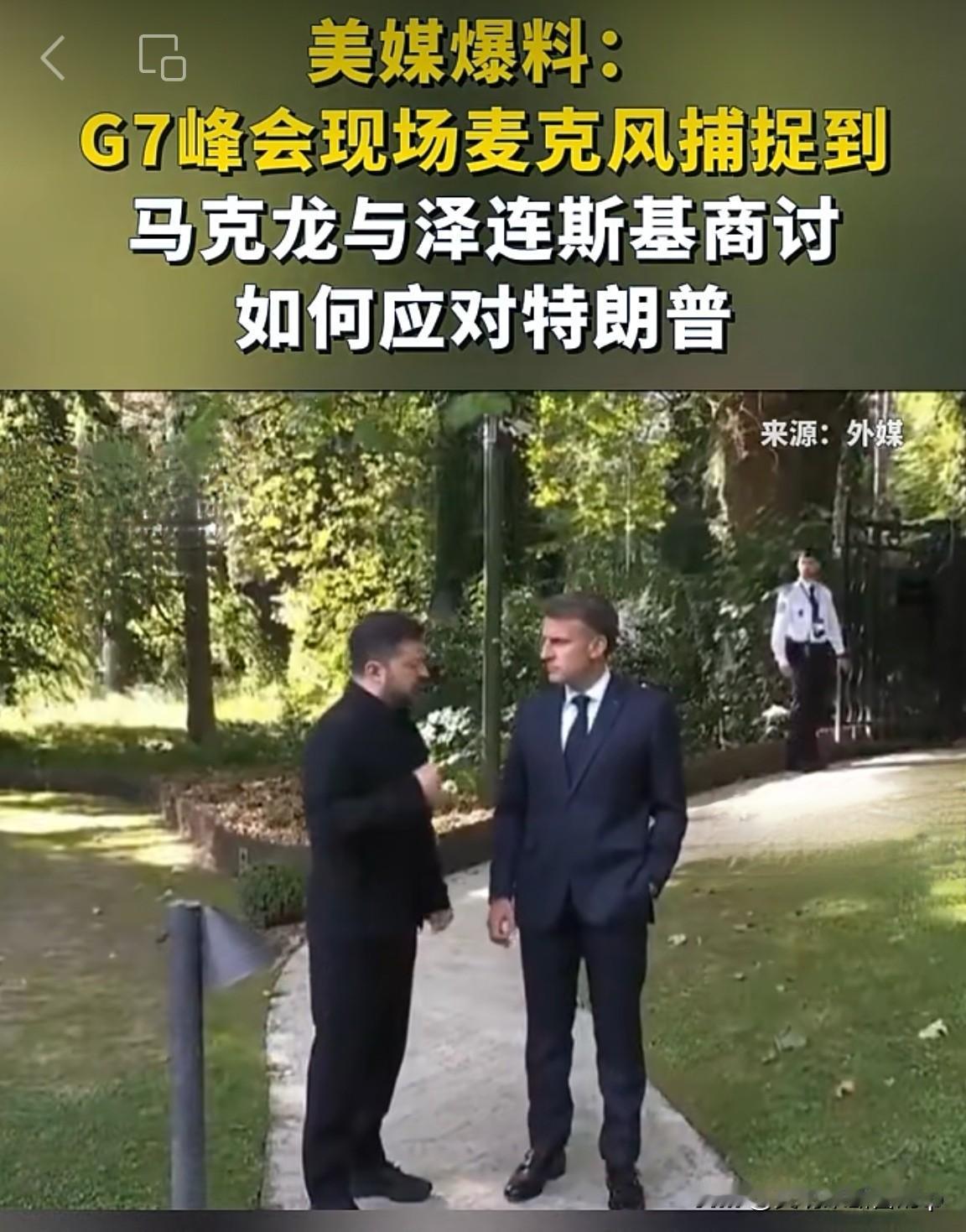 G7麦克风“忘关”酿大祸！马克龙泽连斯基私下对暗号，欧洲被特朗普逼急了？

G7