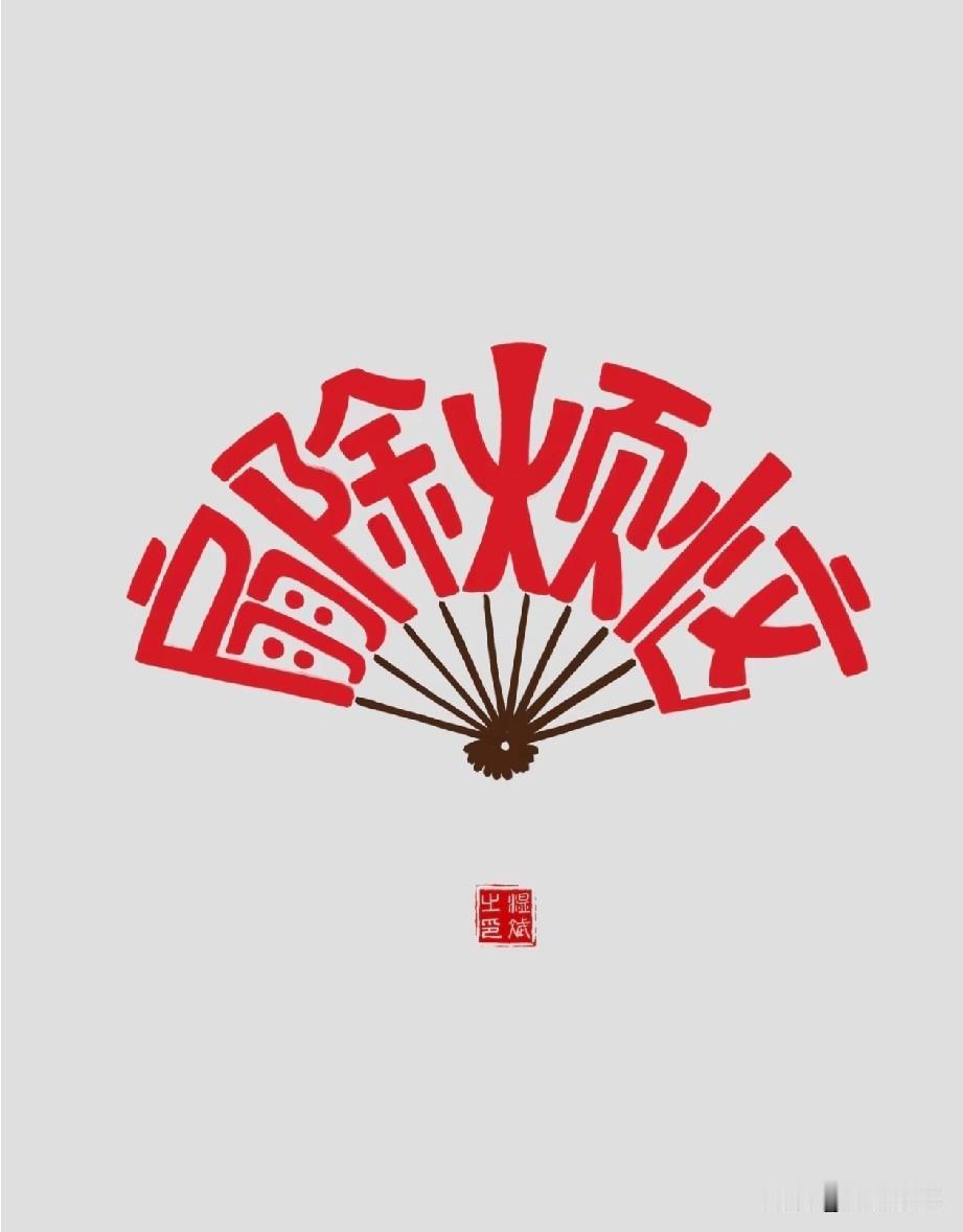 删除所有烦恼
不要用想象中的假象困住自己
不内耗，不焦虑

人生是一场充满变数的