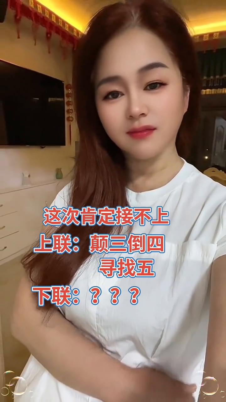 这次肯定接不上。上联：颠三倒四，寻找五。下联：？？？