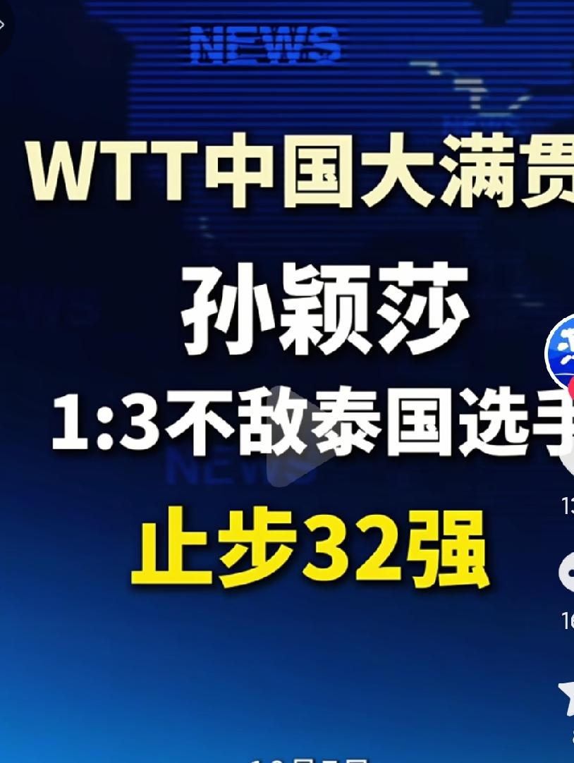 孙颖莎大爆冷啊，止步32强啊，最近的乒乓球特别是莎头组合真的是有点疲惫啊，真的希