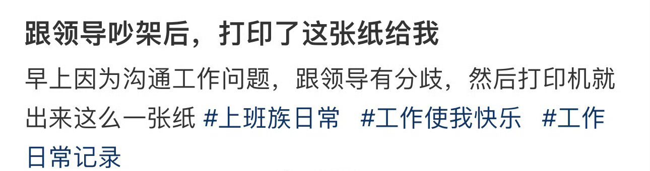 跟领导吵架后，打印了这张纸给我 ​[裂开] ​​​
