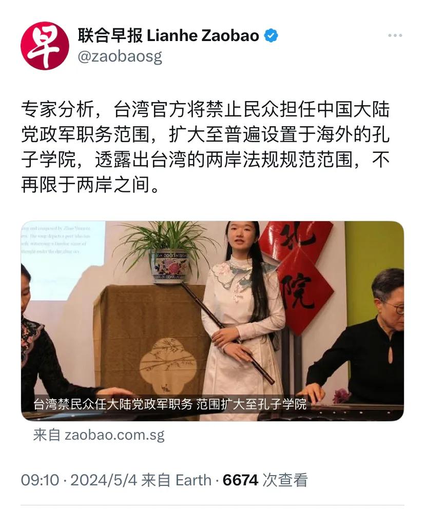 新加坡联合早报今天（5月4日）报道：“台湾禁民众任大陆党政军职务，范围扩大至孔子