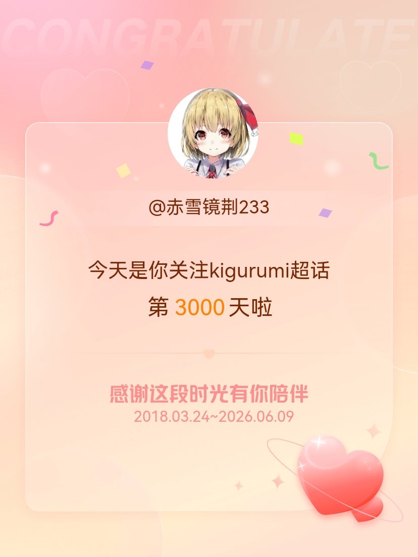 kigurumi今天是我关注超话的第3000天，希望能继续伴你一路前行～ 