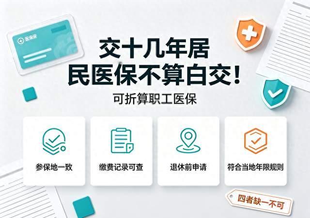 交十几年居民医保不算白交！可折算职工医保，但4个条件缺一不可
