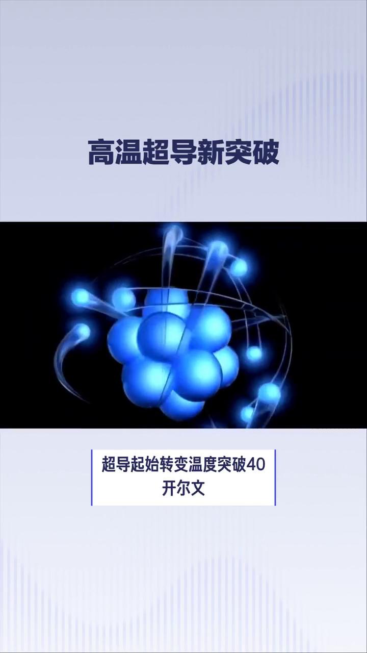 高温超导新突破。
我国科学家在高温超导领域取得重大突破，引发国际关注。2025年