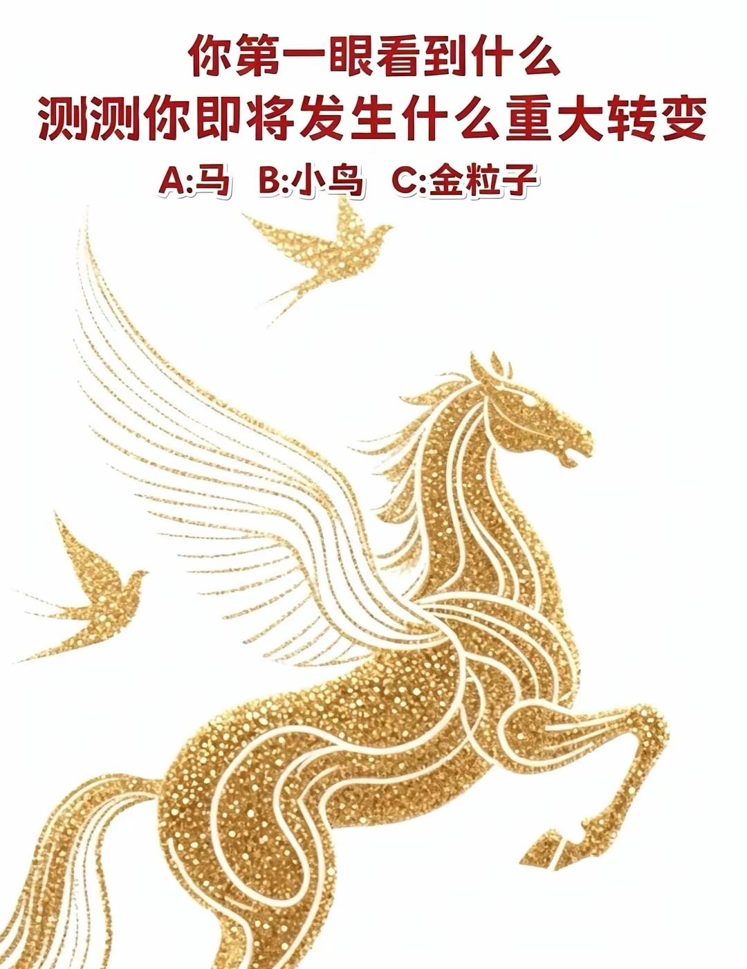 一张金色飞马图，暴露你近期人生会迎来哪一场蜕变

心理小测试 趣味测试 好运预兆