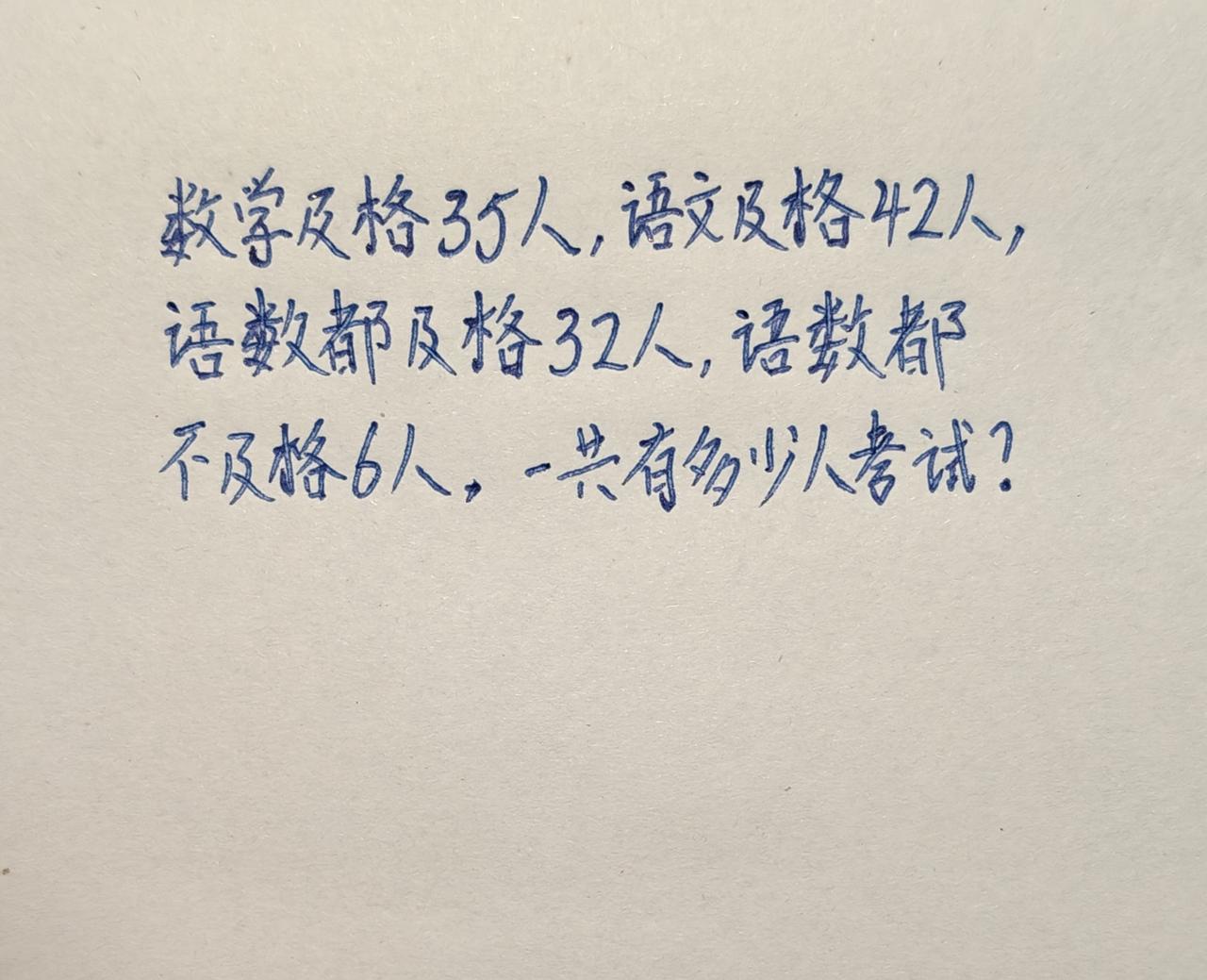 数学及格35人，语文及格42人，语数都及格32人，语数都不及格6人，一共有多少人