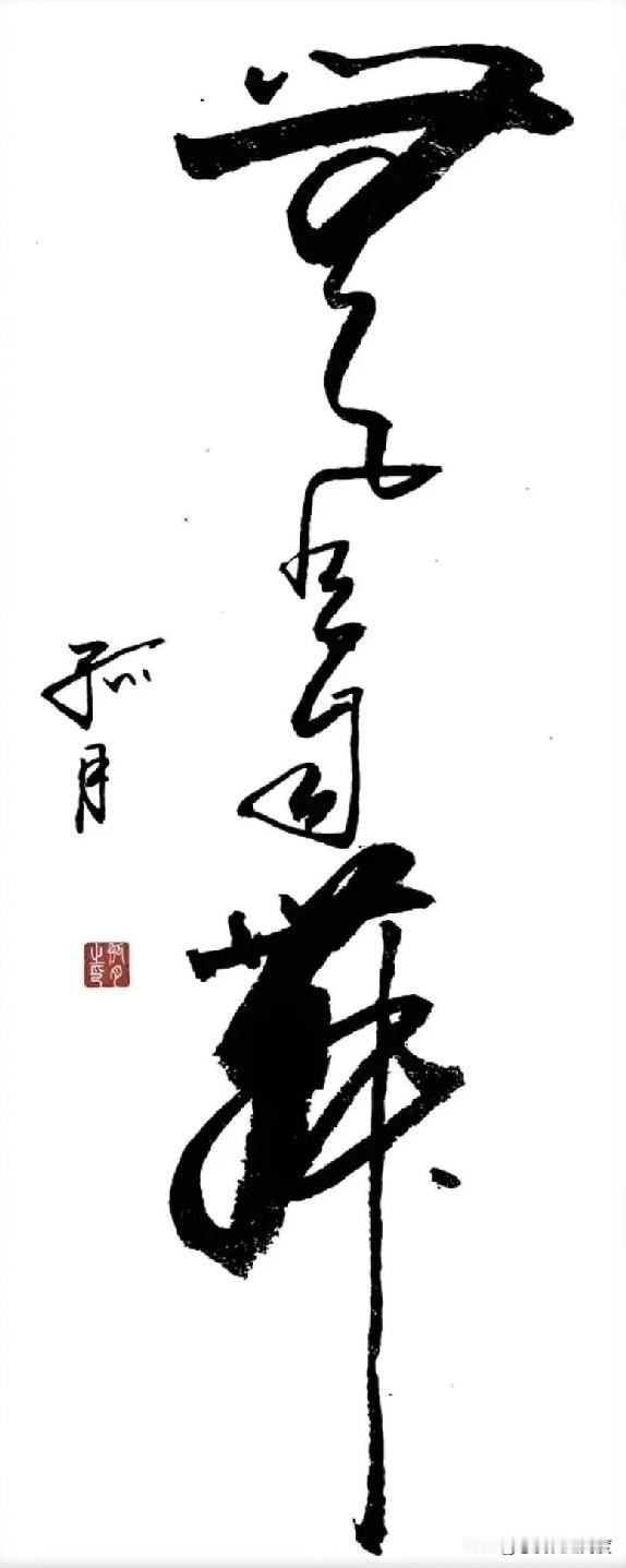 猜猜这些字写的啥？明明看着行云流水特别美，可我怎么一个字都不认不出来呢！[捂脸]