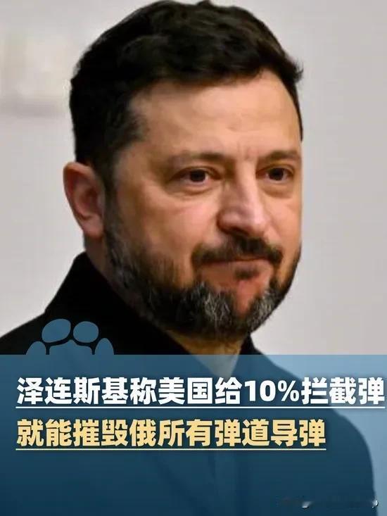 泽连斯基讨要美军库存：给5%就能过冬，给10%就能全歼俄导弹！以前给的都打水漂了