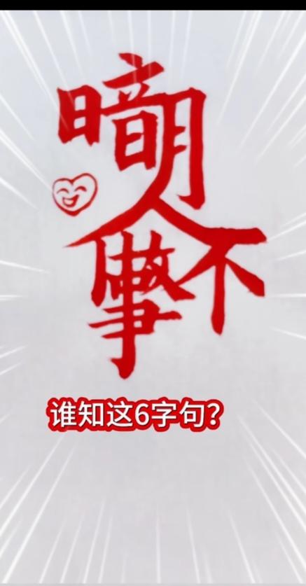 图中画面共六个字。你能看出来都啥字！并把它连一句话。