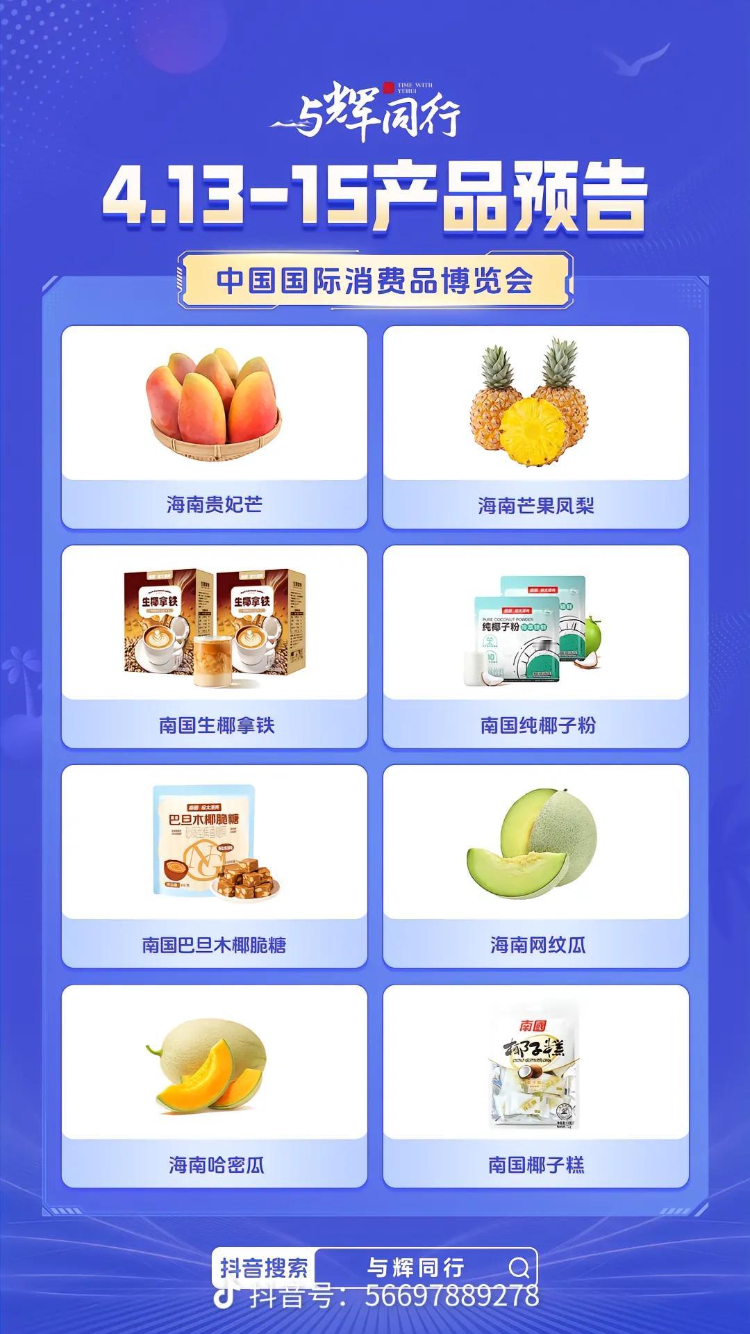 4月13-15日海南消博会
“与辉同行”产品预告来啦！
好物等你来选，我们不见不