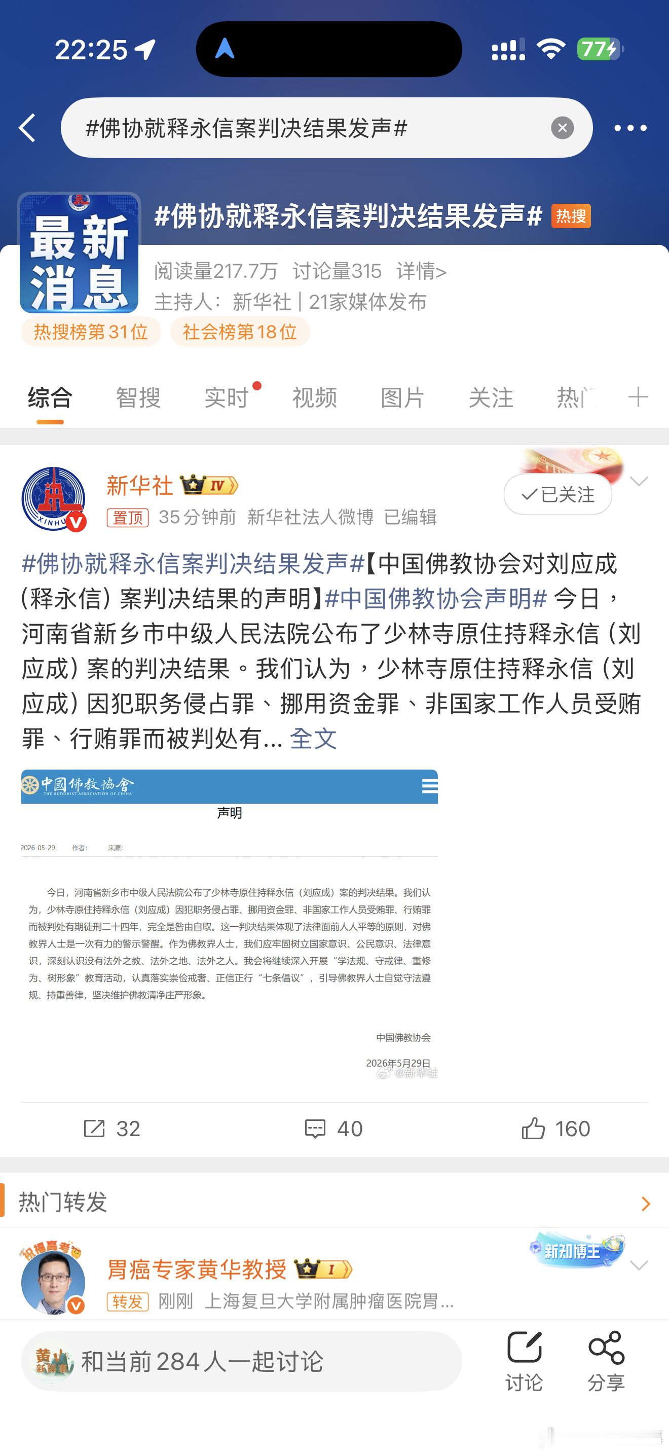 佛协就释永信案判决结果发声佛协就释永信案判决结果发声。。 