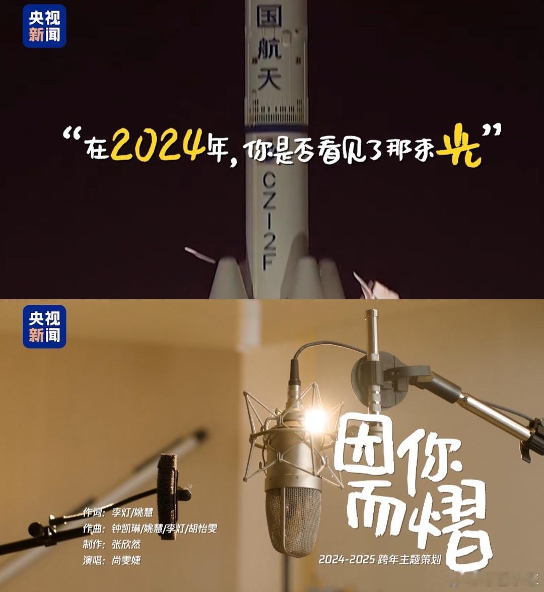 尚雯婕用一首歌总结2024  跟随着尚雯婕一起沉浸在她的新歌 因你而熠 之中去领