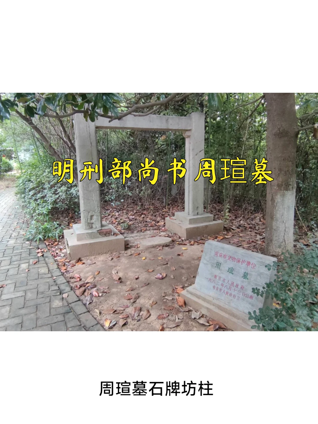 【南京访古】明兵部尚书周瑄墓石刻