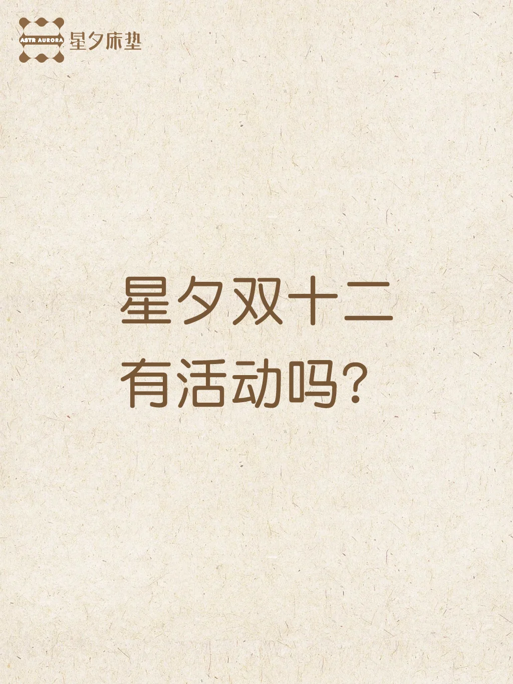 星夕双十二有活动吗？