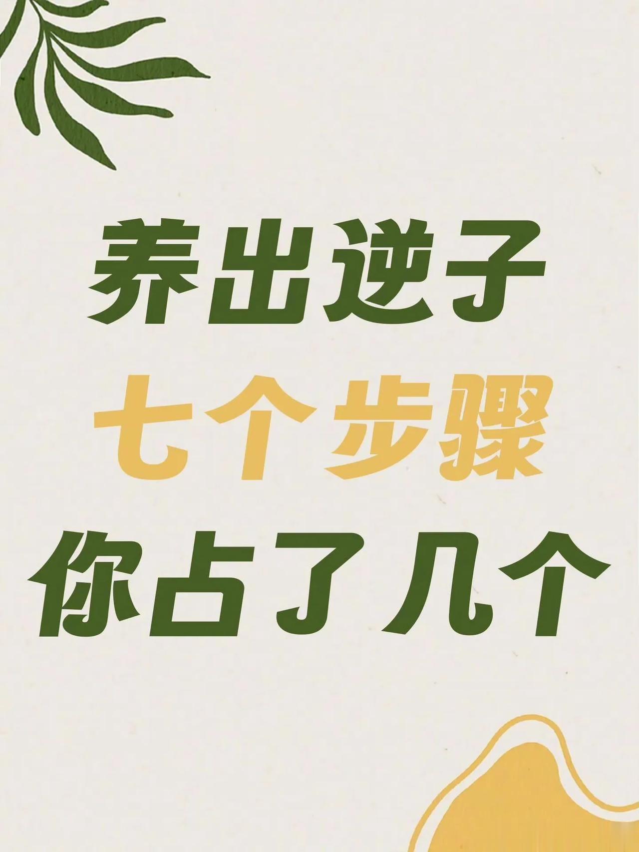 
养出逆子的7个步骤，你占了几个？