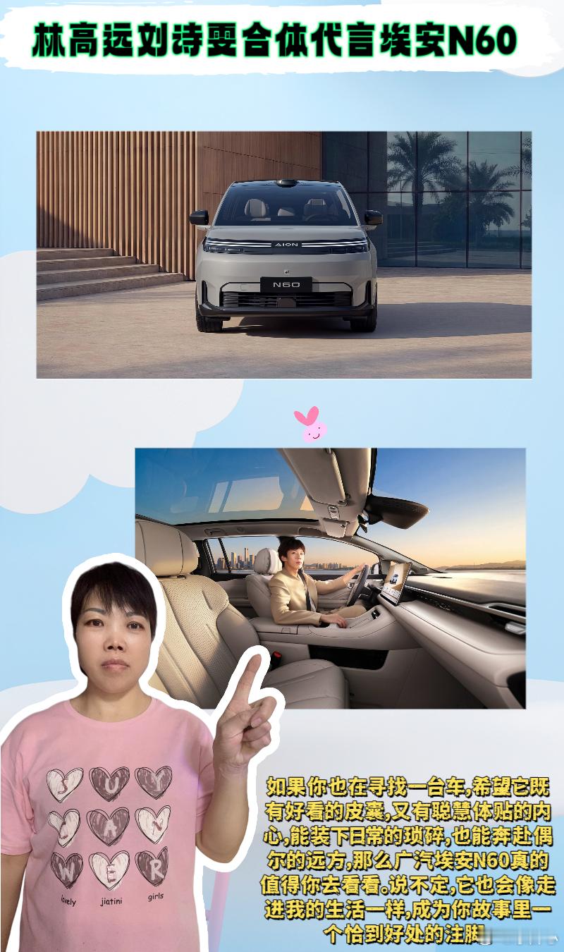 林高远刘诗雯合体代言埃安N60 💖姐妹们，刷到广汽埃安官宣林高远和刘诗雯一起代