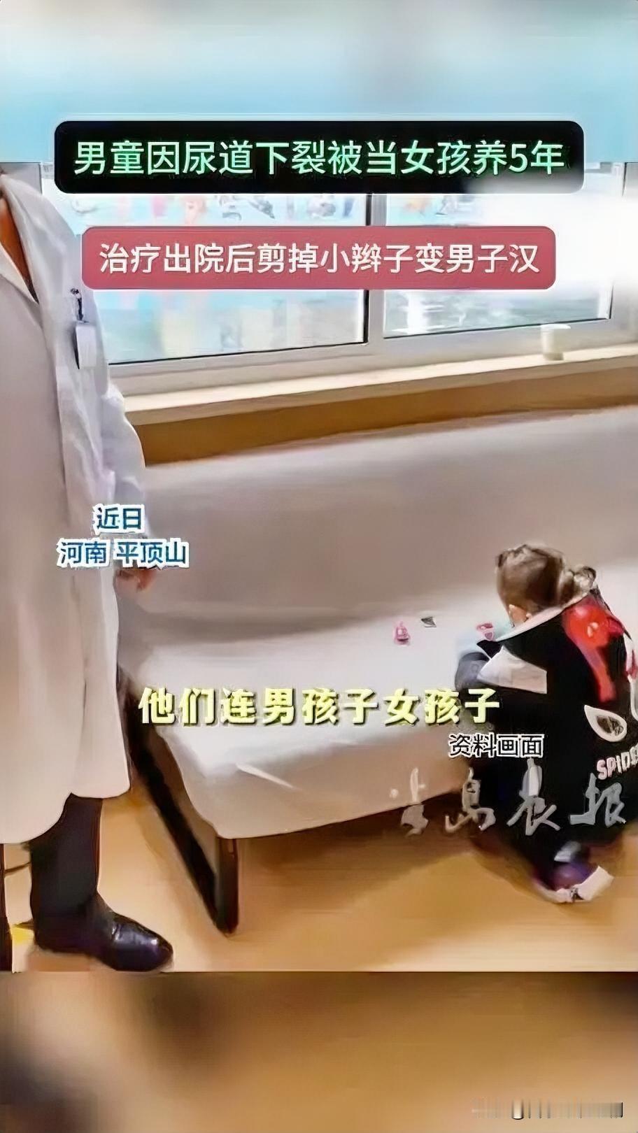 上海一5岁男童自出生便因重度尿道下裂，生殖器外观酷似女婴，被家人当作女孩抚养，穿