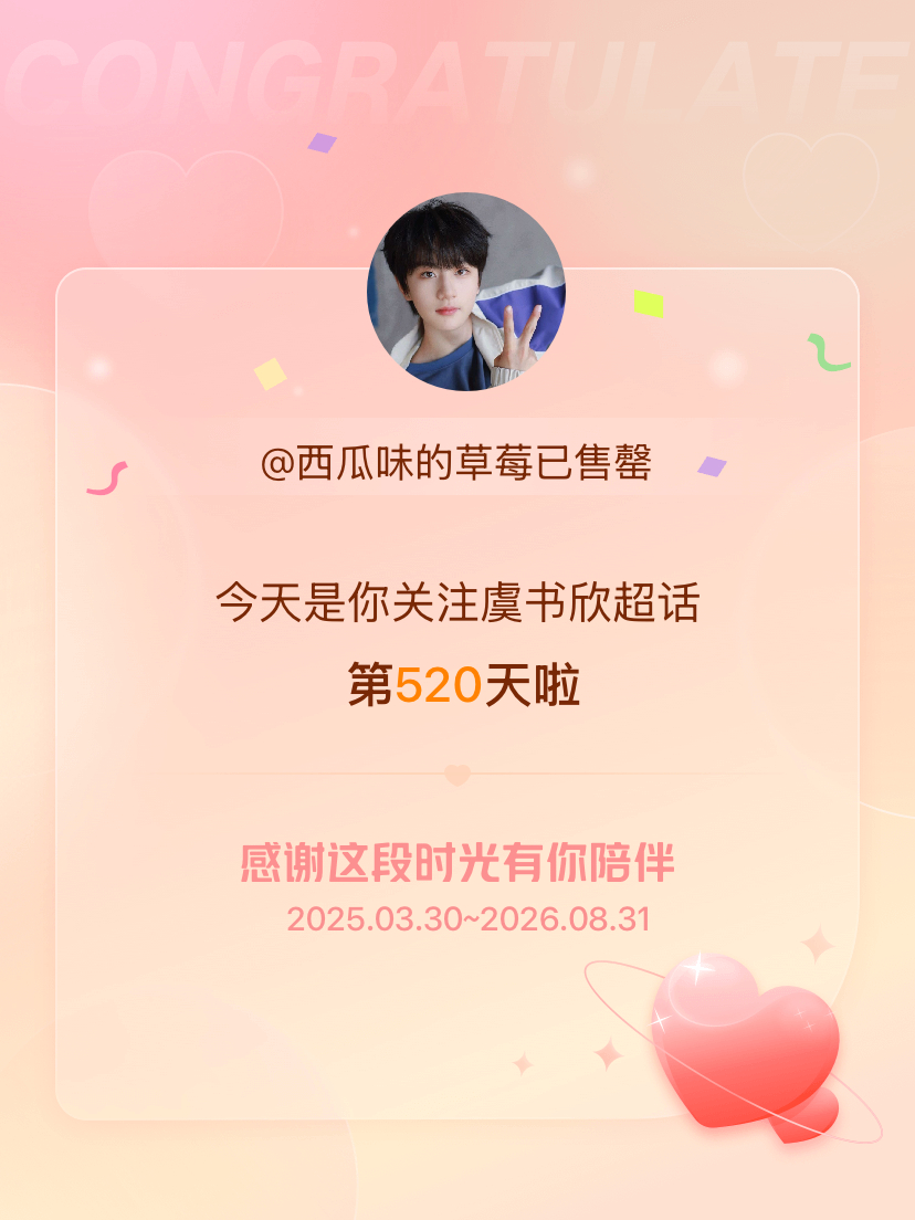 虞书欣[超话]今天是我关注超话的第520天，希望能继续伴你一路前行～ ​​​