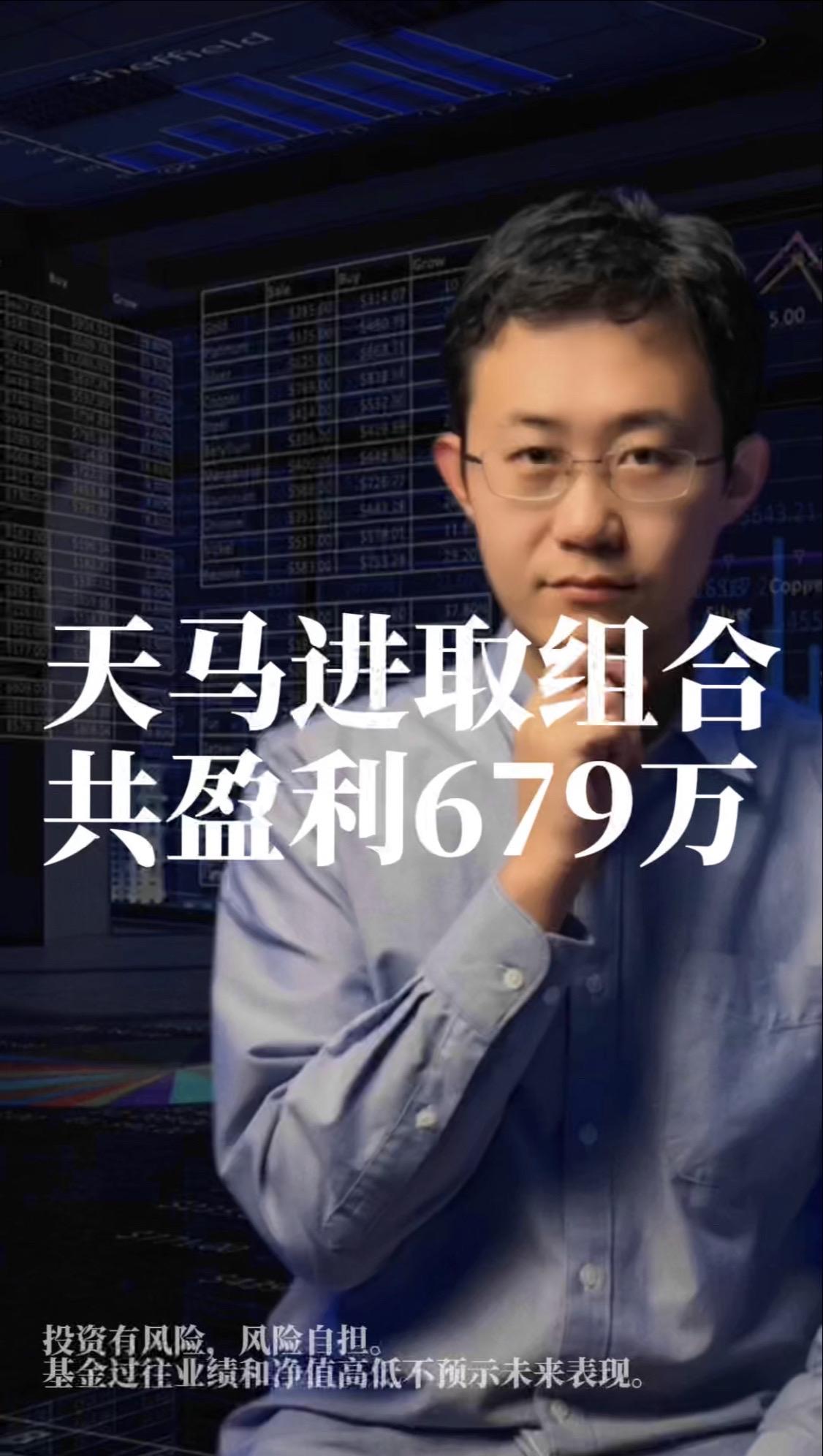 天马进取组合，共盈利679万。