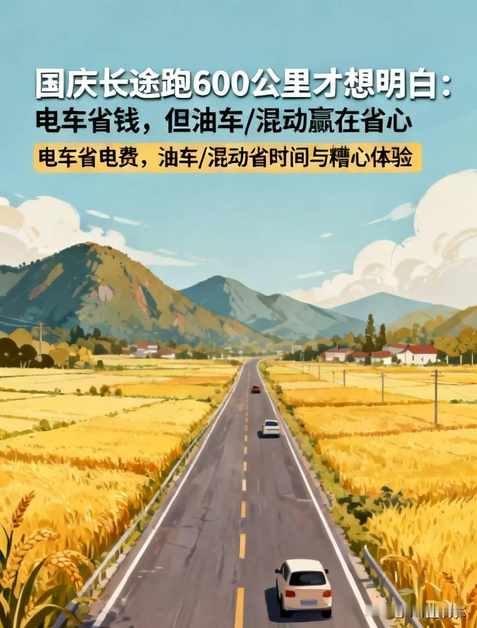 国庆长途跑600公里才想明白：电车省钱，但油车/混动赢在省心、省命
 
很多人买